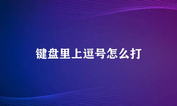 键盘里上逗号怎么打