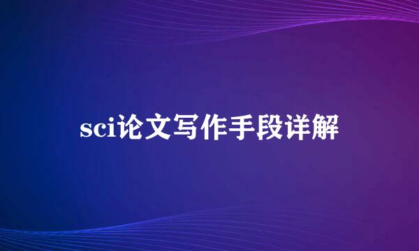 sci论文写作手段详解
