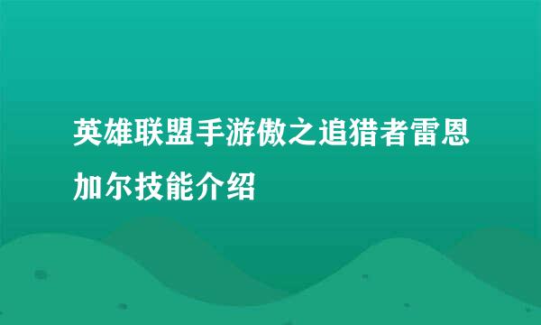 英雄联盟手游傲之追猎者雷恩加尔技能介绍