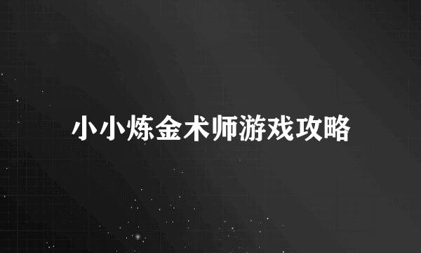 小小炼金术师游戏攻略
