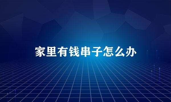 家里有钱串子怎么办