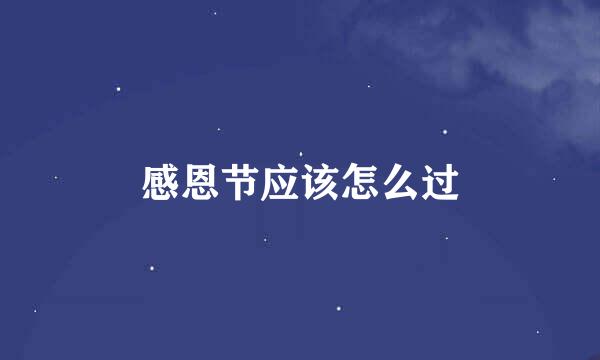 感恩节应该怎么过