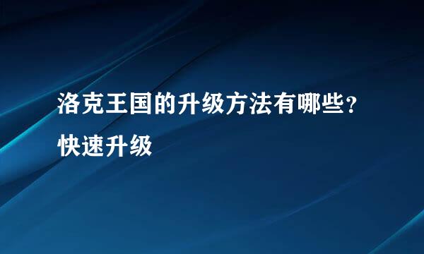 洛克王国的升级方法有哪些？快速升级