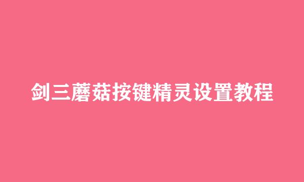 剑三蘑菇按键精灵设置教程