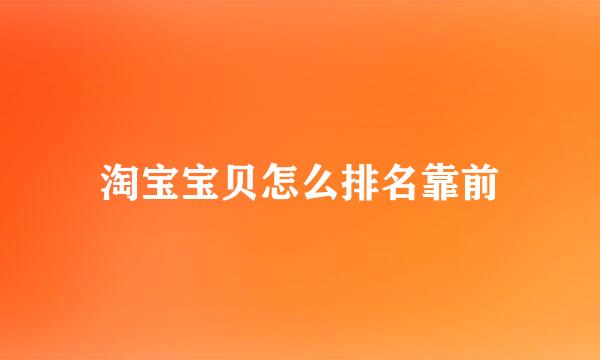 淘宝宝贝怎么排名靠前