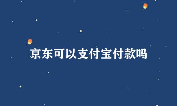 京东可以支付宝付款吗