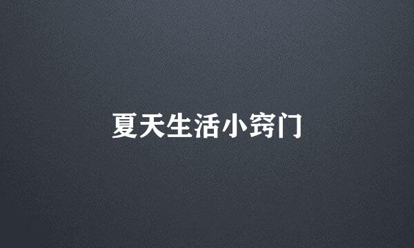夏天生活小窍门