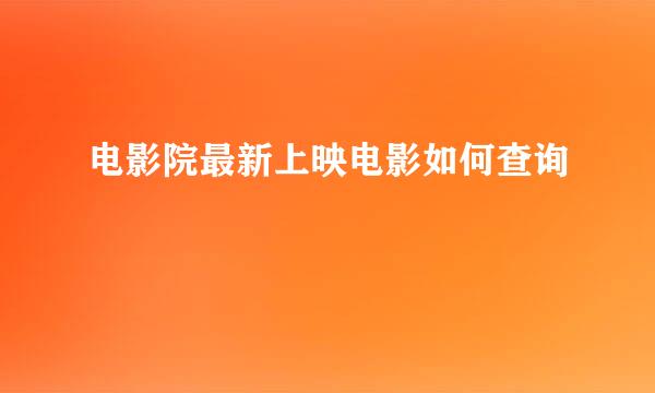 电影院最新上映电影如何查询