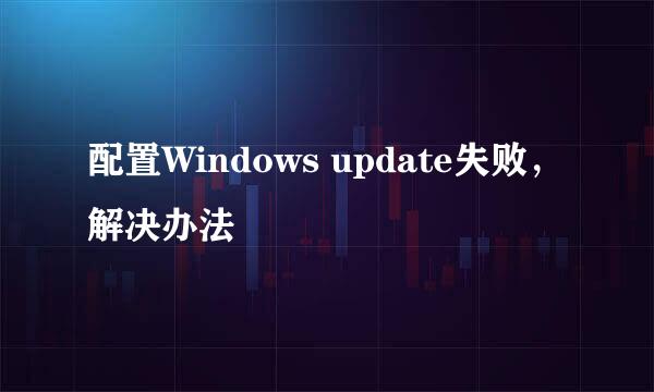 配置Windows update失败，解决办法