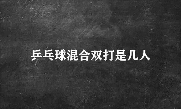乒乓球混合双打是几人
