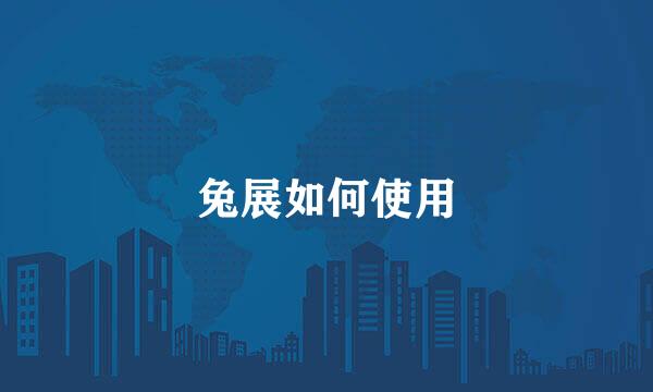 兔展如何使用