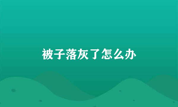 被子落灰了怎么办