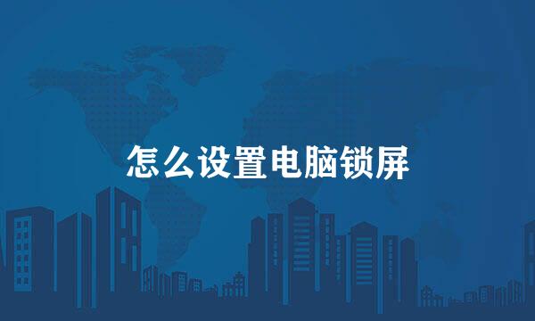 怎么设置电脑锁屏