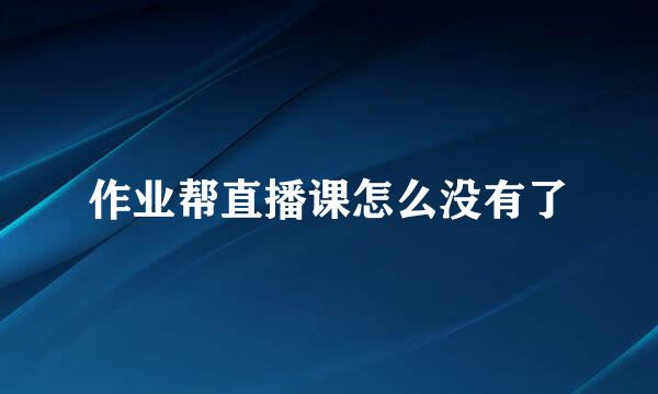 作业帮直播课怎么没有了