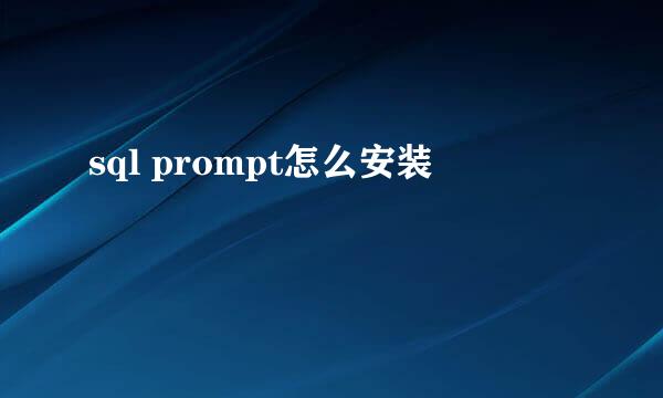 sql prompt怎么安装