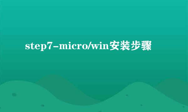step7-micro/win安装步骤