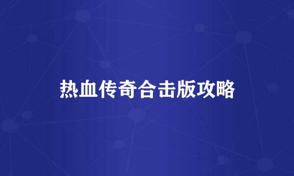 热血传奇合击版攻略