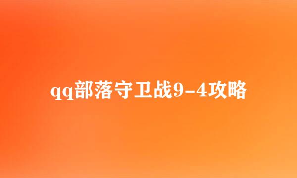 qq部落守卫战9-4攻略