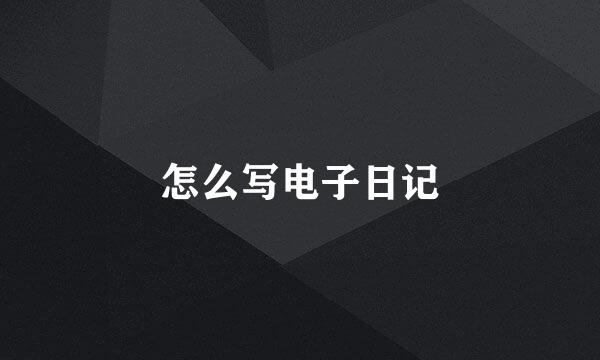 怎么写电子日记