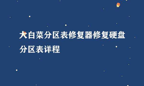大白菜分区表修复器修复硬盘分区表详程