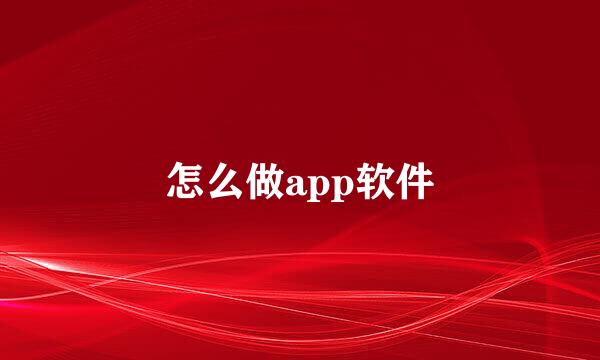怎么做app软件