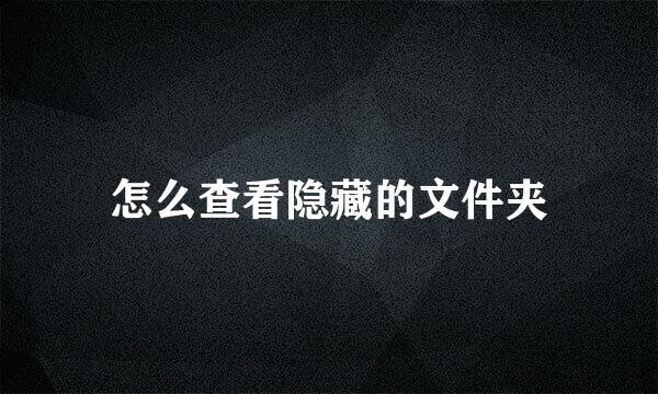 怎么查看隐藏的文件夹