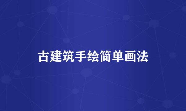古建筑手绘简单画法