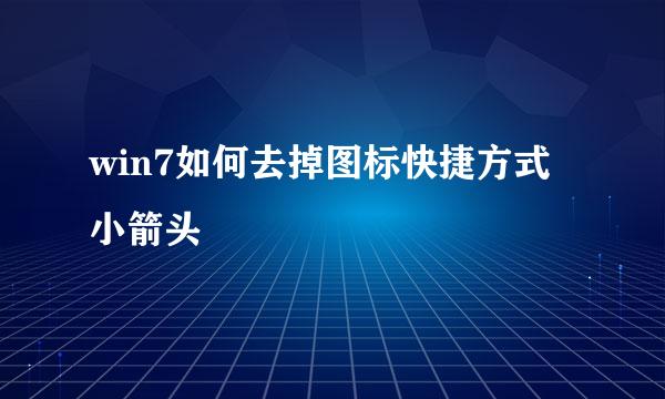 win7如何去掉图标快捷方式小箭头
