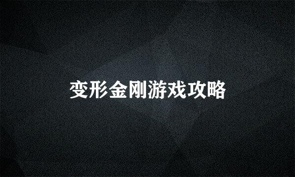 变形金刚游戏攻略