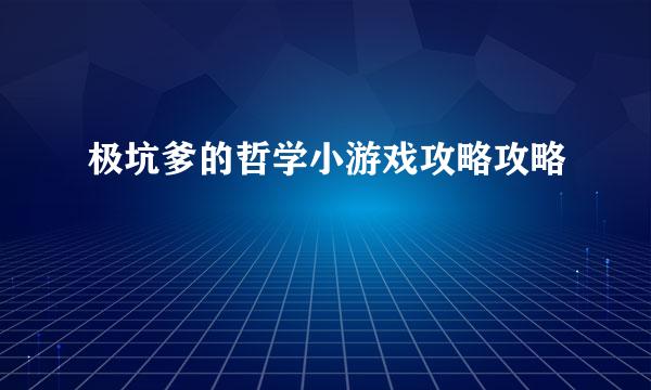 极坑爹的哲学小游戏攻略攻略
