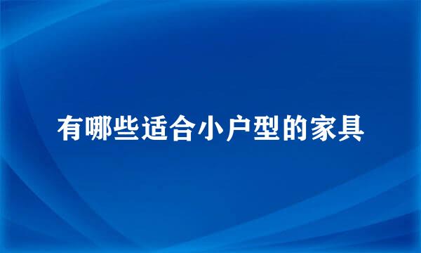 有哪些适合小户型的家具