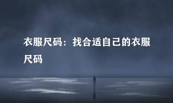 衣服尺码：找合适自己的衣服尺码