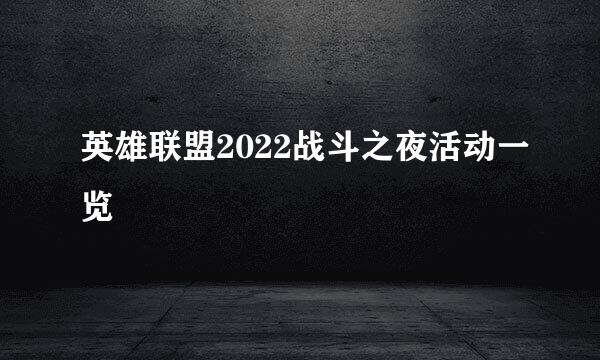 英雄联盟2022战斗之夜活动一览