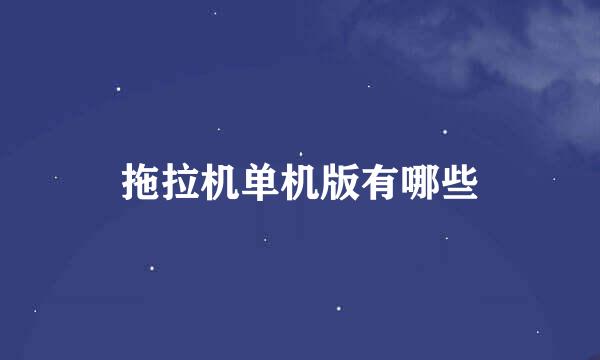 拖拉机单机版有哪些