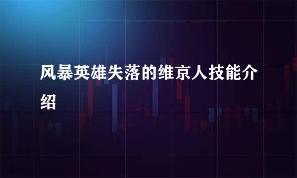 风暴英雄失落的维京人技能介绍