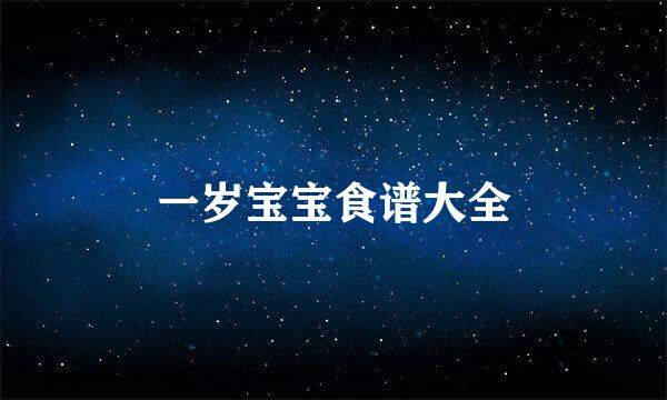 一岁宝宝食谱大全