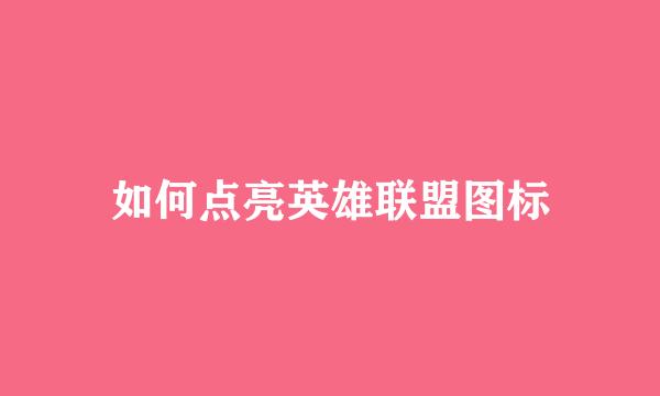如何点亮英雄联盟图标