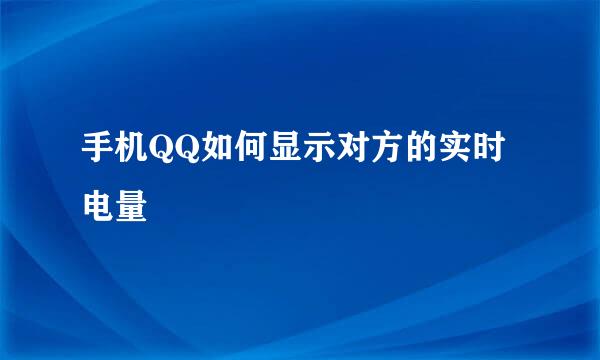 手机QQ如何显示对方的实时电量
