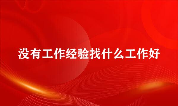 没有工作经验找什么工作好