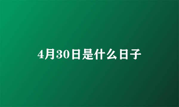4月30日是什么日子