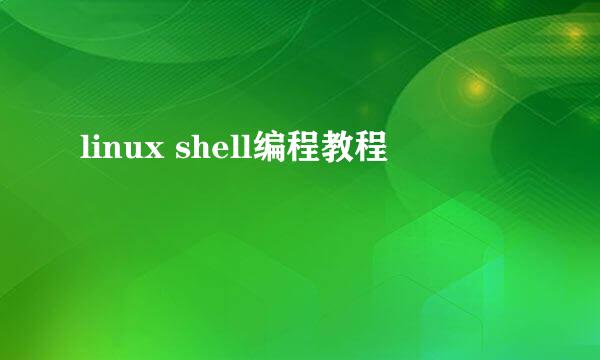 linux shell编程教程