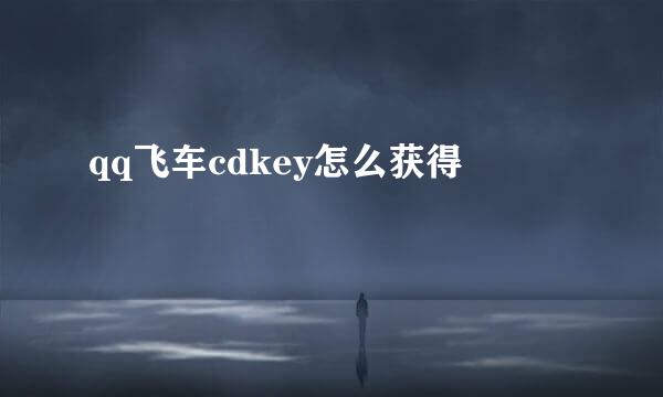 qq飞车cdkey怎么获得