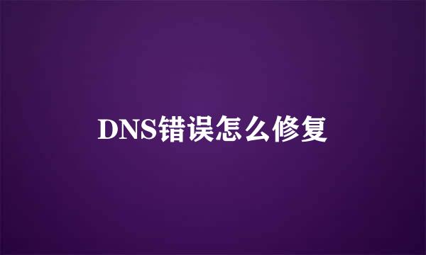 DNS错误怎么修复