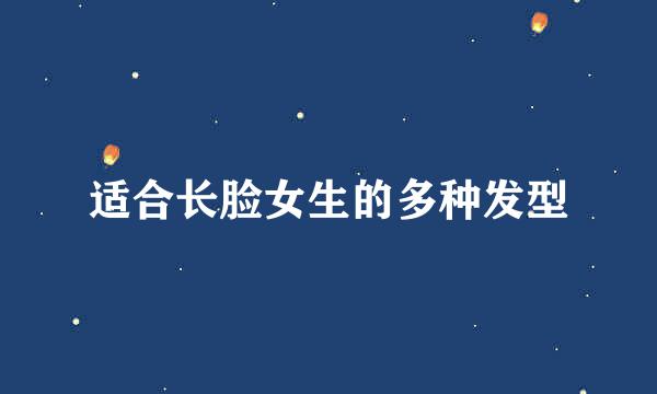 适合长脸女生的多种发型