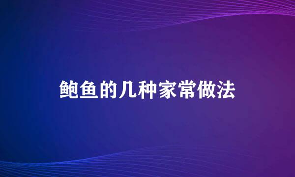 鲍鱼的几种家常做法