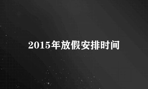 2015年放假安排时间