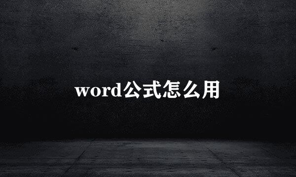 word公式怎么用