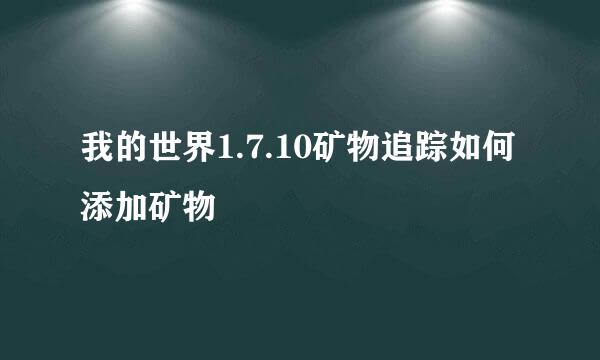 我的世界1.7.10矿物追踪如何添加矿物