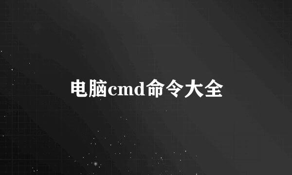 电脑cmd命令大全