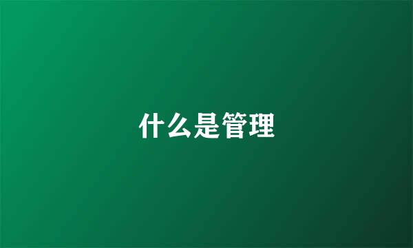 什么是管理